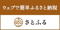 ウェブで簡単ふるさと納税さとふる