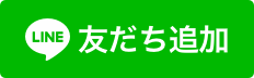 LINEお友だち登録